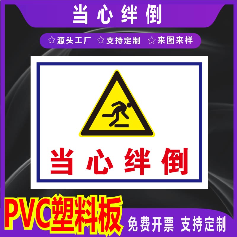 君墨岚PVC塑料板当心绊倒警示牌
