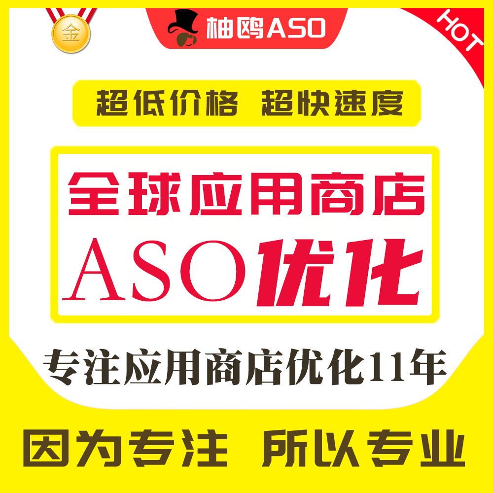 ASO推广优化苹果ASO安卓ASO谷歌APP应用商店海外IOS评分品牌形象