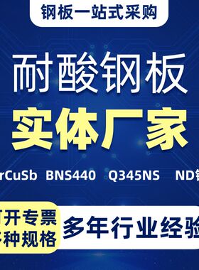 ND钢耐酸刚09CrCuSb钢板 BNS440厂家Q345NS耐腐蚀钢片铁板可切割