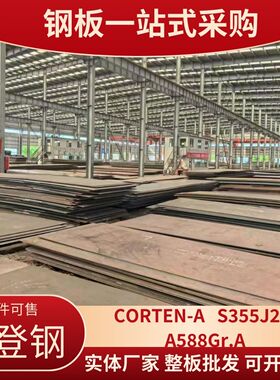 考登钢A588Gr.A钢板 厂家定制CORTEN-A铁板S355J2W耐候钢桥梁钢材