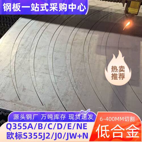低合金钢板Q355D/ND中厚板激光切割欧标钢板S355J2/J0/JW正火零售