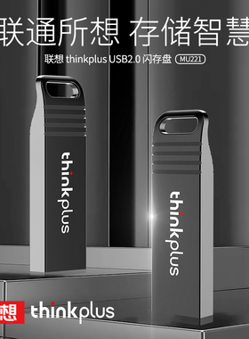 联想thinkplus MU221存储盘U盘USB2.0优盘闪存盘8G/16G/32G/64G