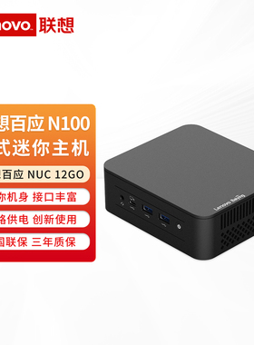联想（lenovo）百应NUC 12GO mini迷你口袋主机 商用家用台式电脑准系统英特尔处理N100办公游戏影音小巧电脑