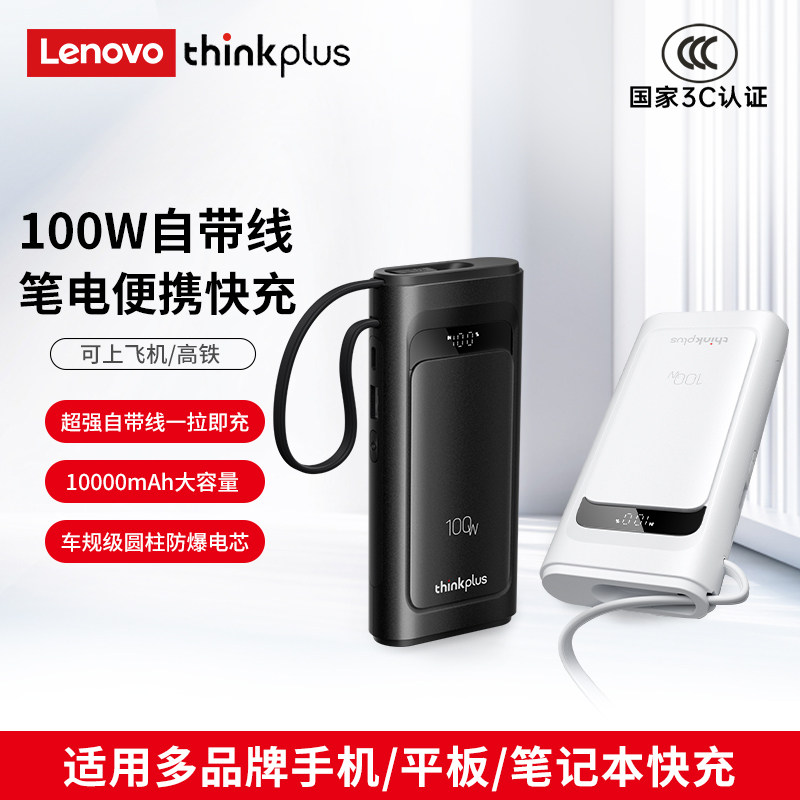 联想100W自带线快充移动电源图片