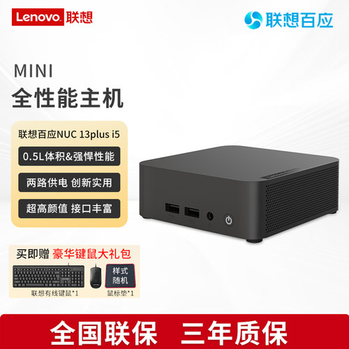 联想（lenovo）百应NUC13PLUS mini迷你口袋主机商用家用游戏英特尔CPU 13420H/13620H 台式电脑高性能小主机