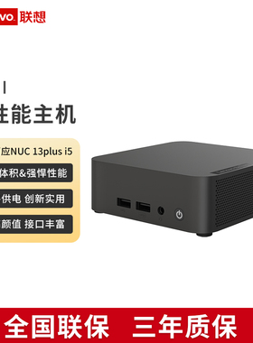 联想（lenovo）百应NUC13PLUS mini迷你口袋主机商用家用游戏英特尔CPU 13420H/13620H 台式电脑高性能小主机