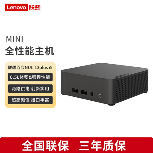 联想（lenovo）百应NUC13PLUS mini迷你口袋主机商用家用游戏英特尔CPU 13420H/13620H 台式电脑高性能小主机