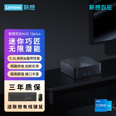 联想（lenovo）百应NUC13PLUS mini迷你口袋主机商用家用游戏英特尔CPU 13420H/13620H 台式电脑高性能小主机