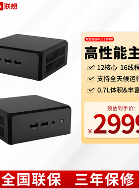 联想百应 13 Pro NUC迷你小主机 英特尔13代酷睿i5/i7处理器 软路由NAS 日常办公影音视频移动家用mini电脑