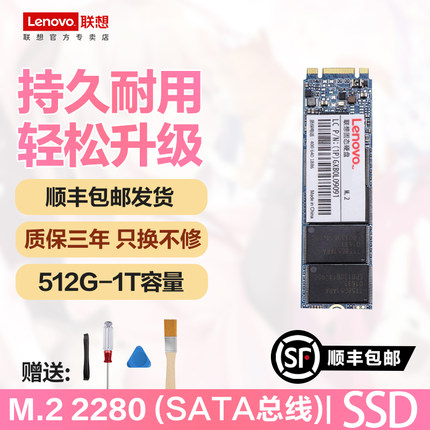 【顺丰包邮】联想SSD固态硬盘M.2(SATA总线)2280 笔记本512G 1T