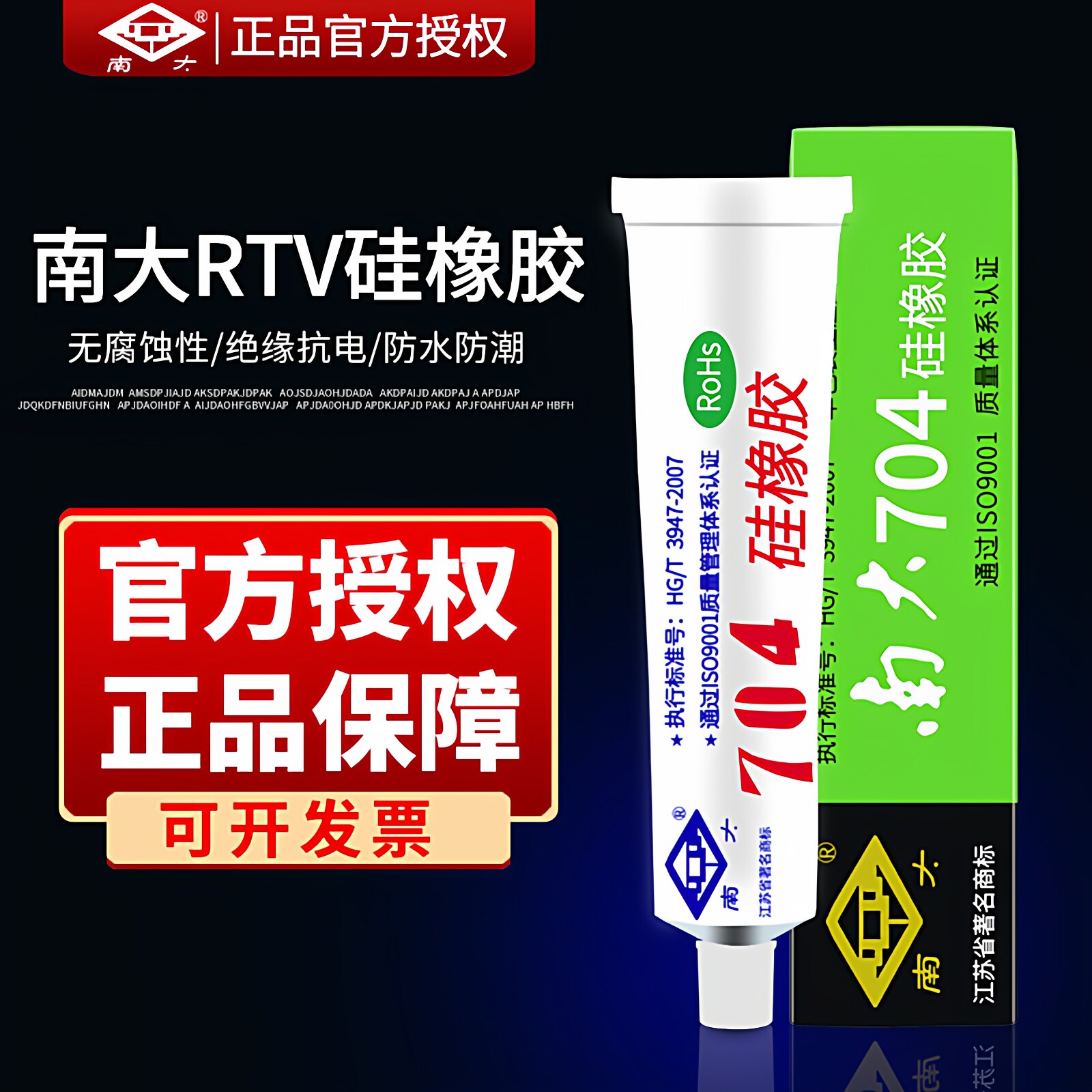 南大703/704/705706电子元器件硅橡胶防潮耐温绝缘粘接