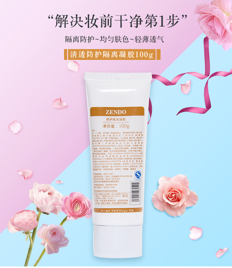 【正品保障】诚美 zendo防护隔离凝胶100g院装隔绝伤害提亮肤色