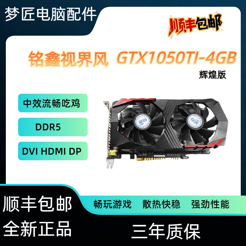 铭鑫1050Ti4G盒装DDR5全新台式电脑双风扇HDMI/DP/DVI接口显卡