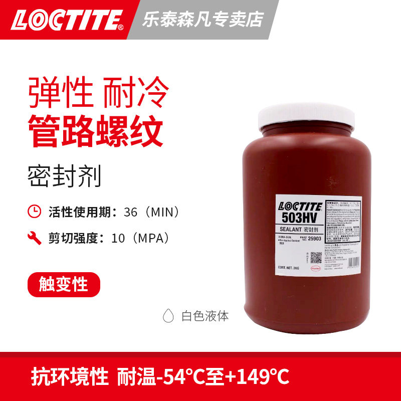 汉高乐泰503hv 丙烯酸白色密封剂液状抗环境 自动点胶应用 有弹性紧贴