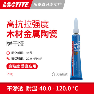 Loctite/乐泰瞬干胶快干无流淌