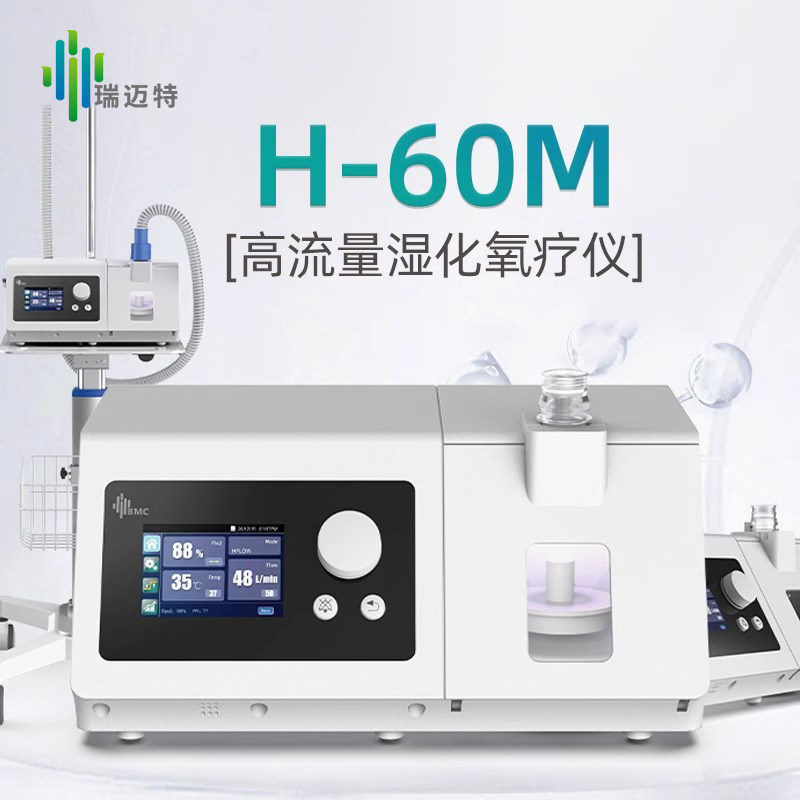 瑞迈特呼吸机H-60M高流量湿化氧疗仪老人气切患者医用慢阻肺气肿