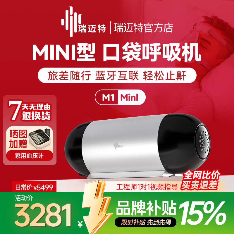 瑞迈特Mini口袋呼吸机蓝牙止鼾图片
