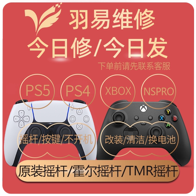 ps5手柄维修。xbox手柄维修，ps5摇杆漂移按键失灵，手柄维修