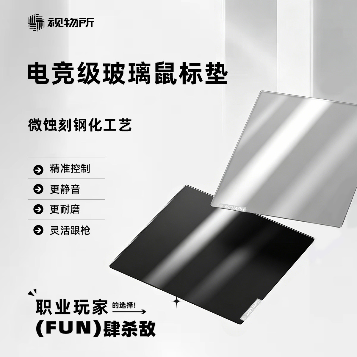 视物所 无涂层玻璃鼠标垫fps游戏专用微蚀刻滑鼠垫电竞定制平衡垫