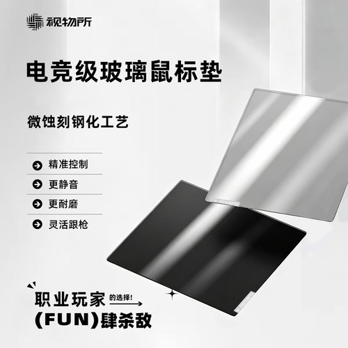 视物所 无涂层玻璃鼠标垫fps游戏专用微蚀刻滑鼠垫电竞定制平衡垫