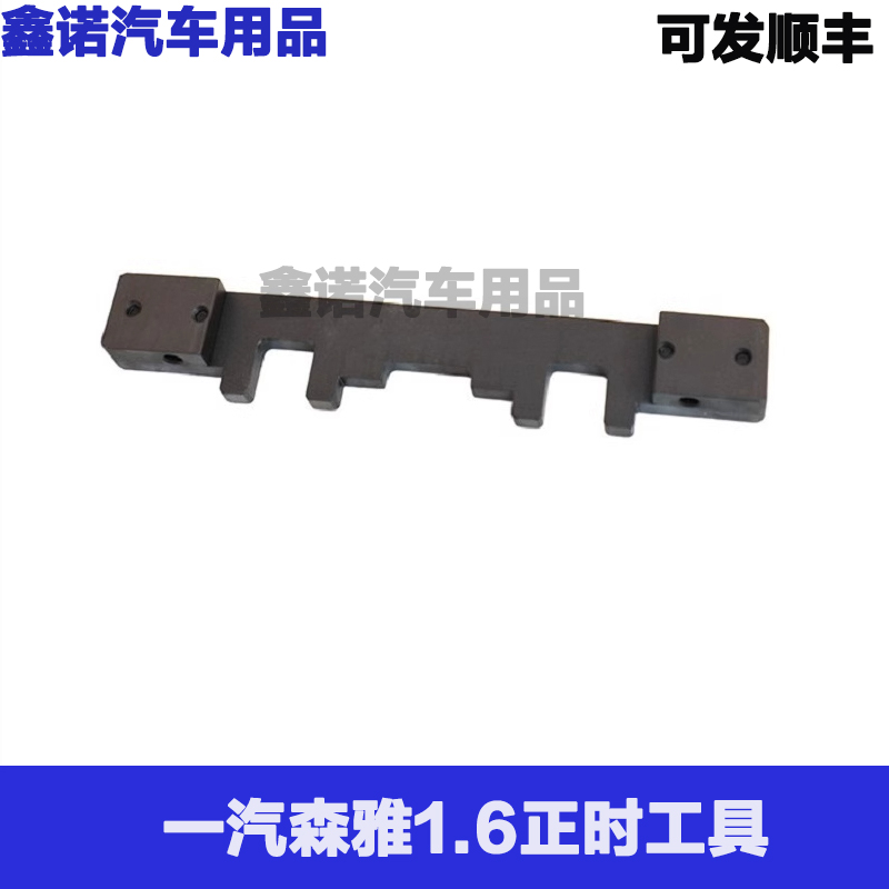 一汽奔腾森雅1.61.4正时工具