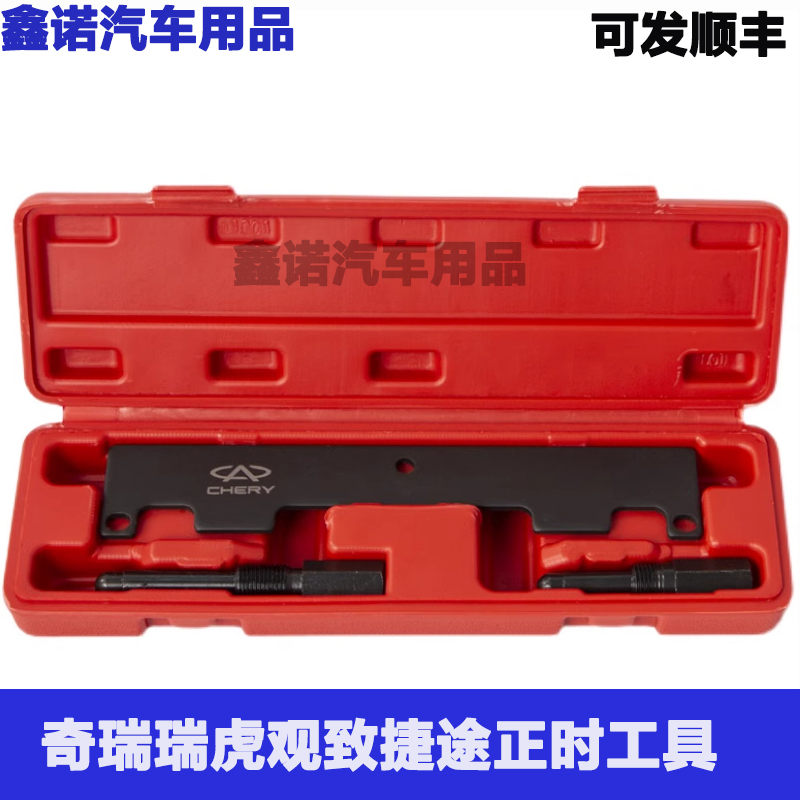 奇瑞瑞虎1.51.6专用正时工具