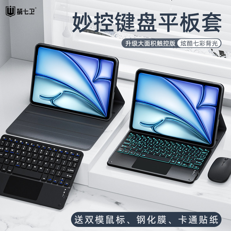 第七卫适用苹果ipadpro妙控键盘保护套磁吸触控ipadair6/5保护壳2024款11寸平板电脑9/10代无线蓝牙鼠标一体