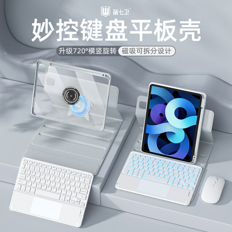 第七卫适用ipadpro妙控键盘保护套ipadair6/5保护壳12.9磁吸苹果9代8平板11寸air4/3键盘鼠标一体带笔槽旋转