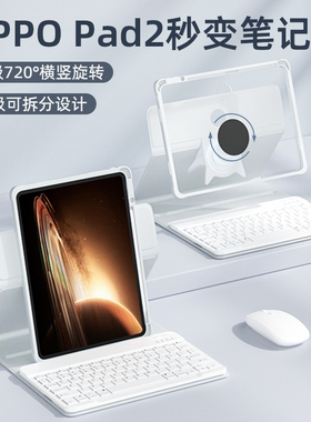 旋转拆分适用oppopad2/4pro键盘保护套一体11.6寸oppopadair2平板保护壳磁吸带笔槽OPPO妙控键盘蓝牙鼠标套装