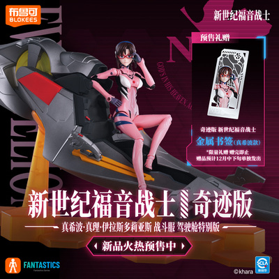 【新品】布鲁可新世纪福音战士EVA奇迹版绫波零真希波战斗服模型