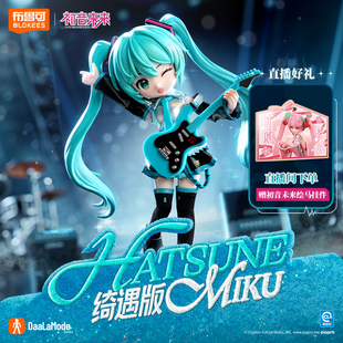 布鲁可积木人 现货 绮遇版 初音未来 服拼插玩具手办 公式 新品