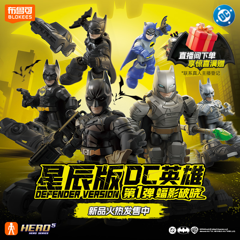 【新品现货】布鲁可积木人DC英雄星辰版第1弹蝠影破晓拼装玩具