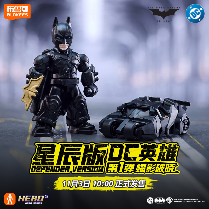 【新品 11/3日10点发售】布鲁可积木人DC英雄星辰版第1弹蝠影破晓
