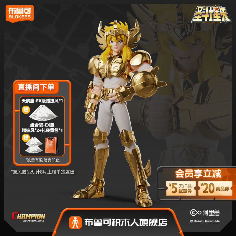 【新品】布鲁可积木人圣斗士超越版天龙座摩羯座一辉天鹅座手办