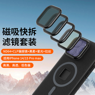 唯乐格手机磁吸快拆滤镜套装