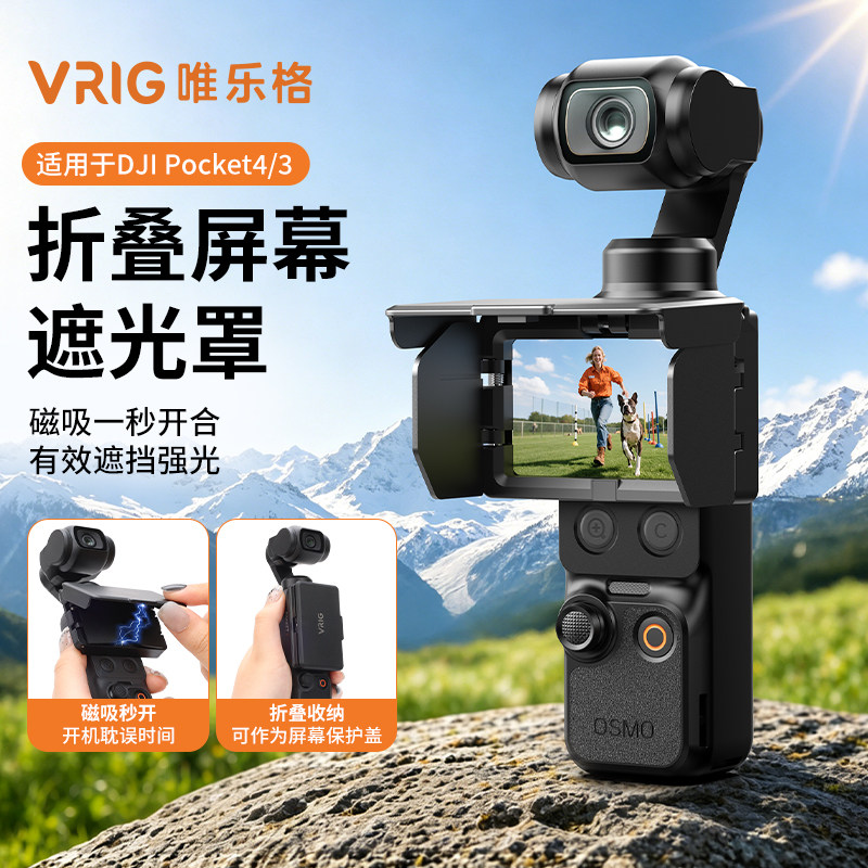 AC-115适用DJI大疆pocket4/3屏幕遮光罩口袋相机防眩光反光保护壳Pro磁吸显示屏盖配件显示器挡光罩折叠