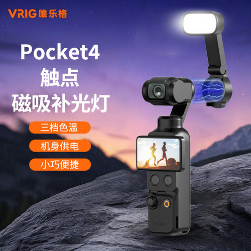 【原厂同款】大疆pocket4补光灯