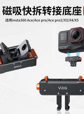 VRIG唯乐格AC10适用影石Insta360Ace/AcePro2磁吸快拆转接底座X5X4转接头全景运动相机三脚架配件两爪1/4螺孔