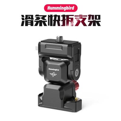 蜂鸟滑条R082快拆角度支架