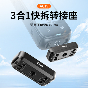 uurig优瑞格AC19适用影石insta360 运动相机配件固定1 4螺口三脚架接口 x4专用快拆转接座3合1多设备兼容快装