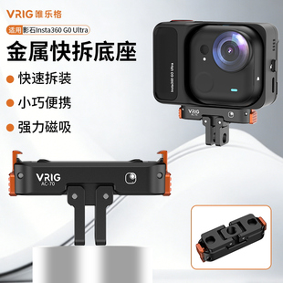 VRIG唯乐格AC-70适用影石Insta360 GOUltra金属磁吸快拆底座双接口拇指运动相机骑行转接配件1/4螺孔拓展支架