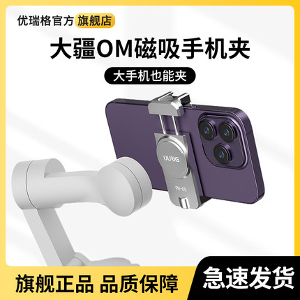 uurig适用大疆DJI Osmo Mobile 6磁吸手机夹om7/6/5配件灵眸OM 5/4 SE手持云台稳定器替换夹子固定架冷靴扩展
