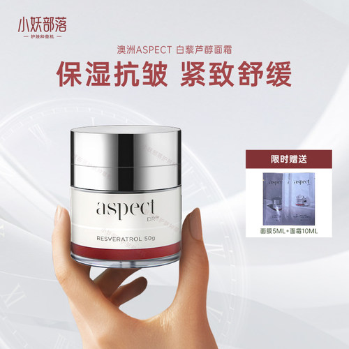 高能去黄 澳洲Aspect Dr白藜芦醇紧致面霜保湿紧致抗皱舒缓