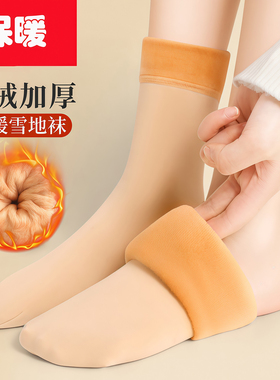 秋冬防臭加厚保暖雪地袜男女居家地板袜冬蓄热抗寒光腿神器中筒袜