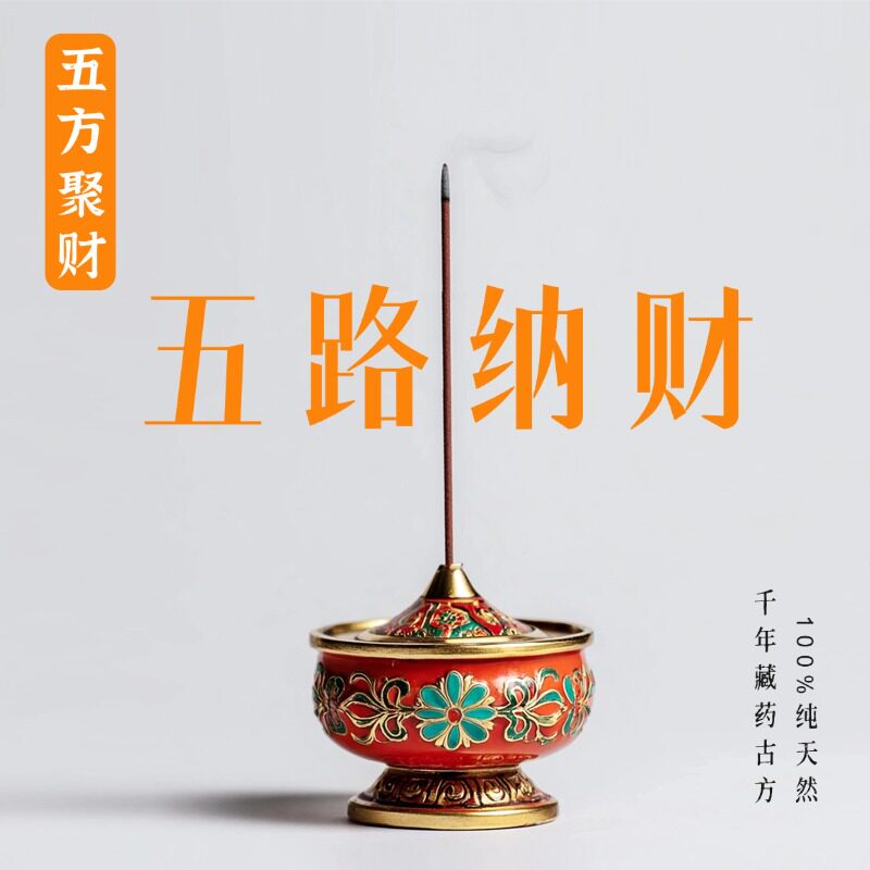 谷神之息 五路纳财藏香 线香家用祈愿磁场香薰纯天然药手作香