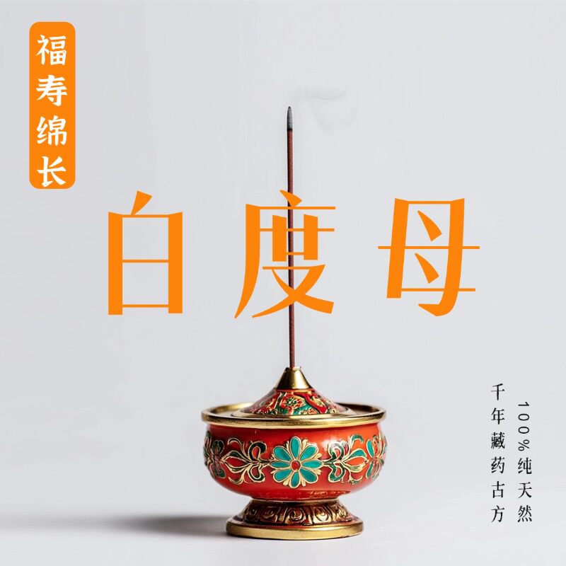 谷神之息 白度母藏香 线香家用祈愿磁场香薰纯天然药手作香