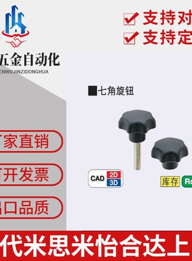 替代米思米七角旋钮 NKSM5/6/8/10-10/15/20/25/30/40/50/55