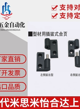 型材用铰链 合页GHHT8-3030-4040-L/R 塑料PA尼龙脱卸可拆卸拔插