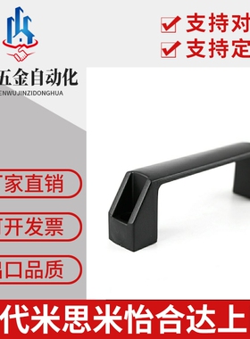 黑色尼龙XAB31-L122 XAB31-L150塑料外装型D型方形拉手怡合达
