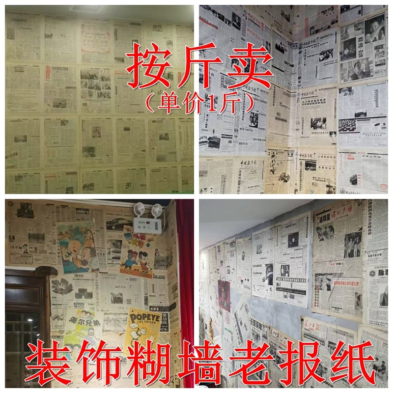 糊墙贴墙餐厅饭店装修原版发泛黄老旧报纸二手废旧拍摄道具